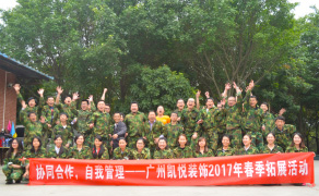 2017凯悦装饰春季拓展-协同合作