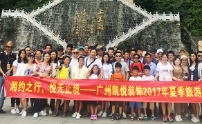 凯悦装饰2017初秋旅游-湘约之行