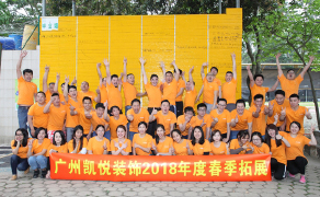 成长凯悦人-凯悦装饰2018春季拓展