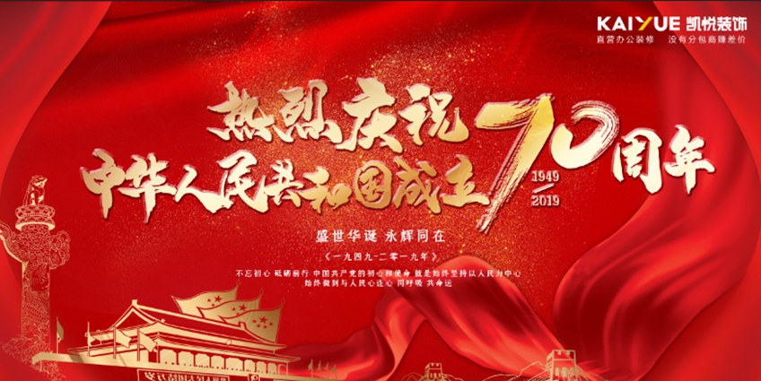 国庆节_凯悦装饰