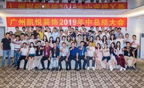 2019凯悦装饰年中总结大会