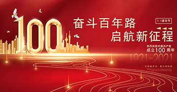 热烈庆祝中国共产党成立100周年 祝愿祖国繁荣昌盛