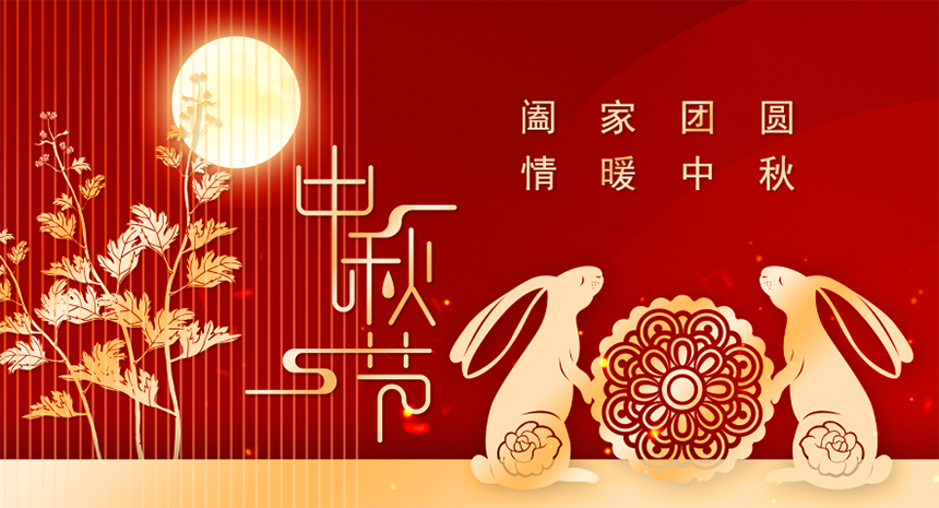 中秋节快乐.png