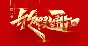 凯悦建设2021年国庆节放假通知来啦~