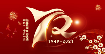 国庆节丨祝愿祖国母亲生日快乐！祝福伟大的祖国繁荣昌盛！