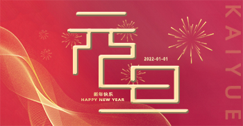 新年快乐丨一元复始，万象更新，你好，2022！