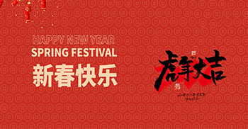 凯悦建设全体同仁恭祝大家新春快乐，虎年大吉，万事如意！