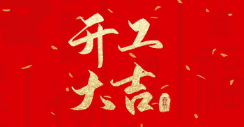 开工大吉！2022扬帆起航  开启新征程