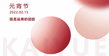 元宵团圆快乐丨一年初望明月照，汤圆滚烫闹元宵