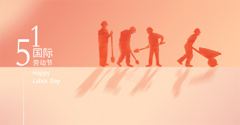 劳动光荣，感恩有你