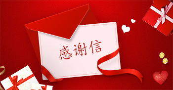 叮~来自广州希音供应链管理有限公司的一封感谢信