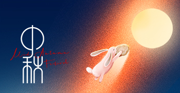 中秋节丨花好月圆日，情暖万家心