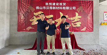 祝贺汉尊新材料新办公楼装修工程开工大吉