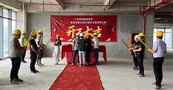 祝贺中山5000平方米办公室装修项目开工大吉