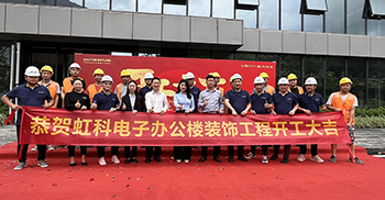 热烈祝贺虹科电子办公楼装修工程开工大吉