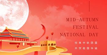 悦享中秋团圆 共贺祖国华诞