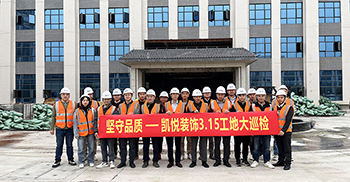 坚守品质-- 3.15 凯悦装饰装修工地大巡检