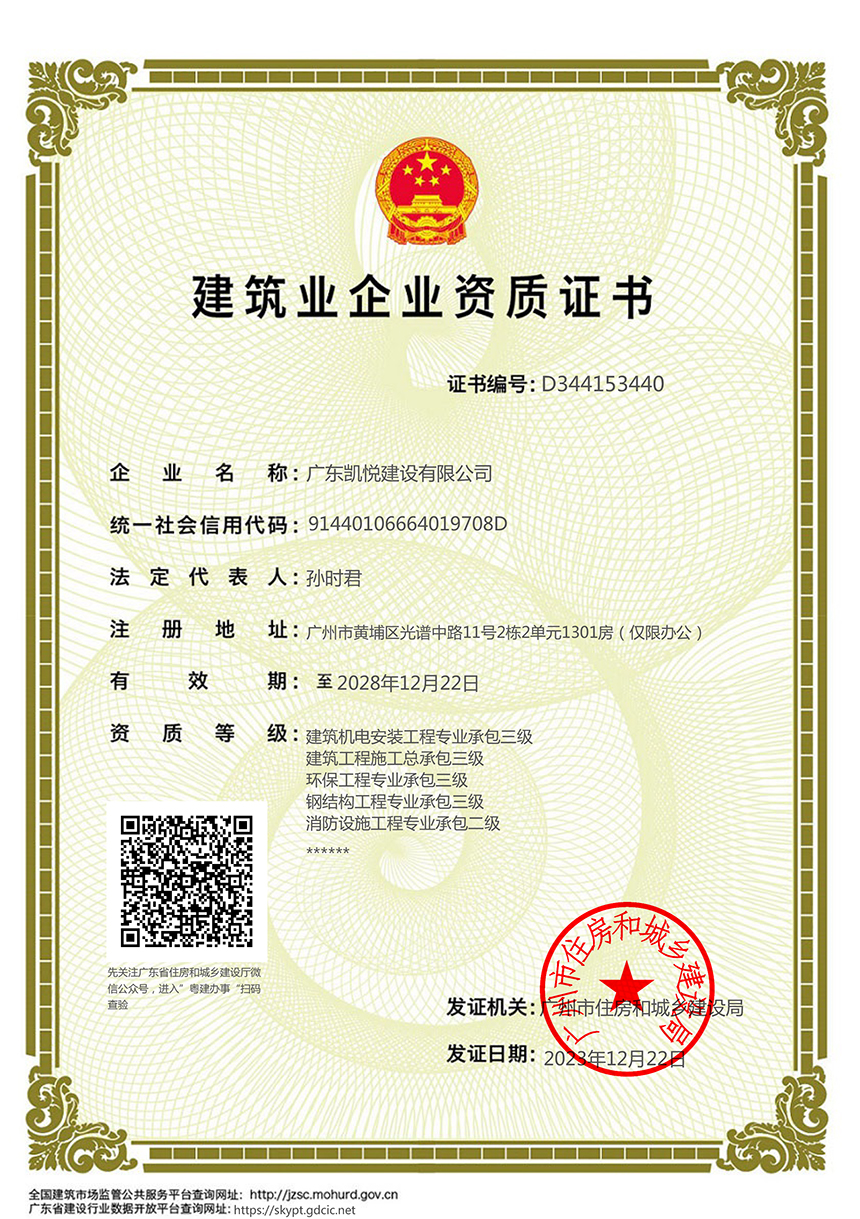 广东凯悦资质证书2028年.jpg