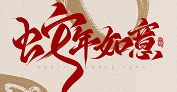 新春吉祥 万事如意