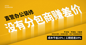 办公楼装修：总包 vs 分包，如何选择？