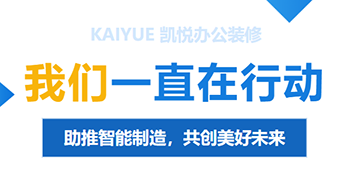 领跑十五五：凯悦装饰以全链条新质生产力，筑造制造业总部空间高品质范本